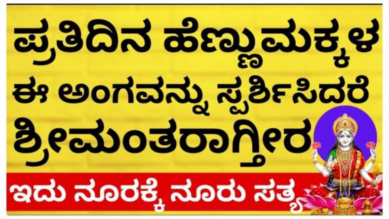 ಪ್ರತಿದಿನ ಹೆಣ್ಣು ಮಕ್ಕಳ ಈ ಅಂಗವನ್ನು ಸ್ಪರ್ಶಿಸಿದರೆ ಶ್ರೀಮಂತರಾಗ್ತೀರ.!