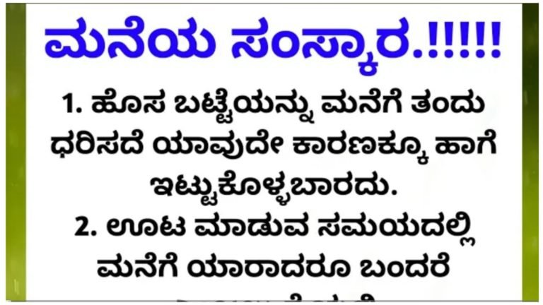 ಮನೆಯಲ್ಲಿ ನೆಮ್ಮದಿ ನೆಲೆಸಲು ಇದನ್ನು ಅನುಸರಿಸಿ.!