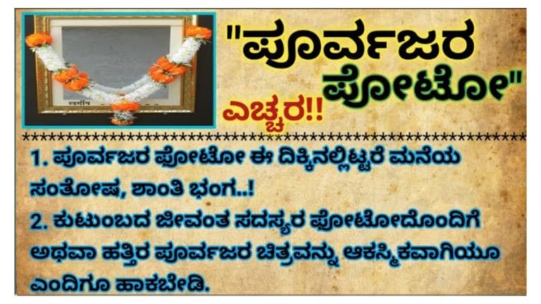 ಪೂರ್ವಜರ ಫೋಟೋ ಮನೆಯ ಈ ದಿಕ್ಕಿನಲ್ಲಿ ಇಟ್ಟರೆ ಮನೆಯ ಸಂತೋಷ ಶಾಂತಿ ಭಂಗ.!