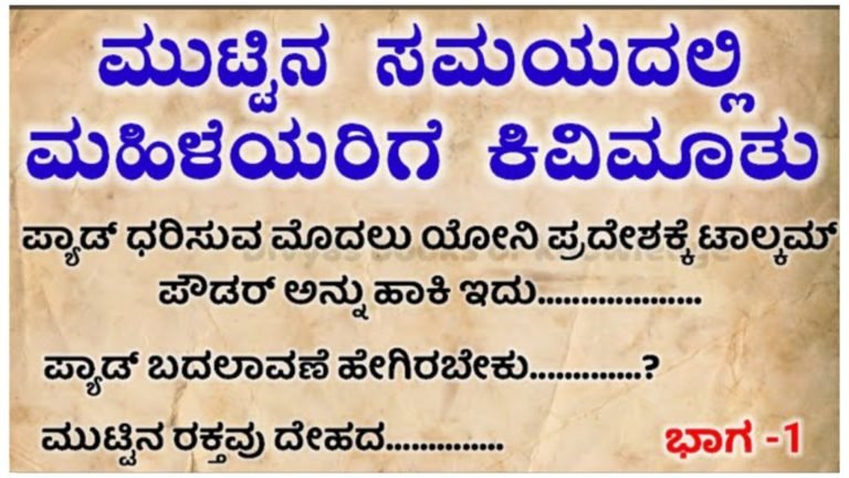 ಮುಟ್ಟಿನ ಸಮಯದಲ್ಲಿ ಮಹಿಳೆಯರಿಗೆ ಕಿವಿಮಾತು.!