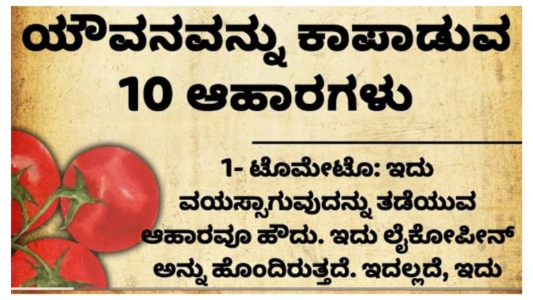 ಯೌವನವನ್ನು ಕಾಪಾಡುವ 10 ಆಹಾರಗಳು.!