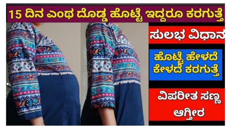 ಹೊಟ್ಟೆ ಕರಗಿಸಲು ಇದಕ್ಕಿಂತ ಬೇರೆ ಉಪಾಯ ಇಲ್ಲ.! ಈ ರೀತಿ ಮಾಡಿ ಸುಲಭವಾಗಿ ದೇಹದ ತೂಕ ಕಡಿಮೆಯಾಗುತ್ತೆ.!