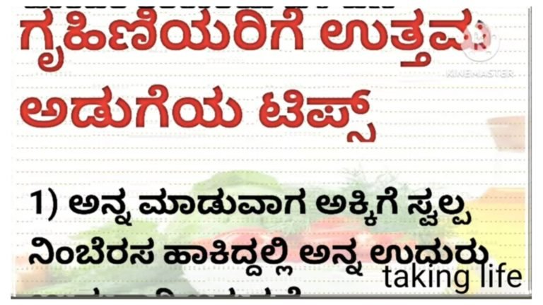 ಗೃಹಿಣಿಯರಿಗೆ ಉತ್ತಮ ಅಡುಗೆಯ ಟಿಪ್ಸ್ ಗಳು.!