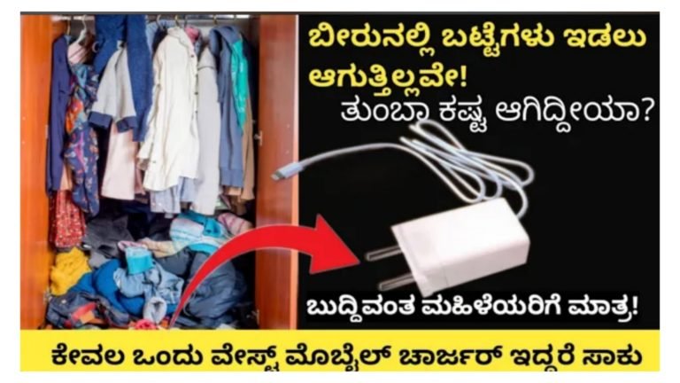 ಬೀರುನಲ್ಲಿ ಹೆಚ್ಚು ಬಟ್ಟೆ ಇಡಲು ಈ ಟಿಪ್ಸ್ ಬಳಸಿ.!