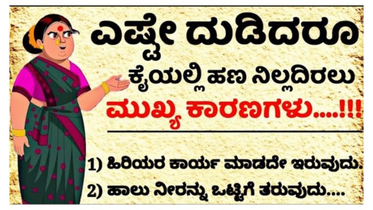 ಎಷ್ಟೇ ದುಡಿದರು ಕೈಯಲ್ಲಿ ಹಣ ನಿಲ್ಲದೆ ಇರಲು ಮುಖ್ಯ ಕಾರಣಗಳು..?