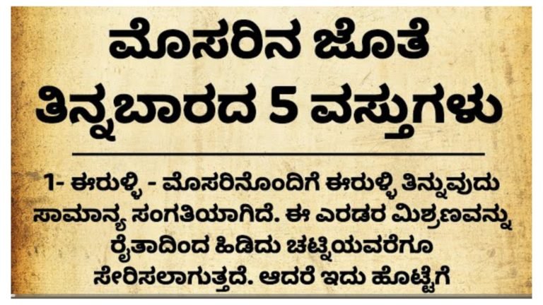 ಮೊಸರಿನ ಜೊತೆ ತಿನ್ನಬಾರದ 5 ವಸ್ತುಗಳು.!