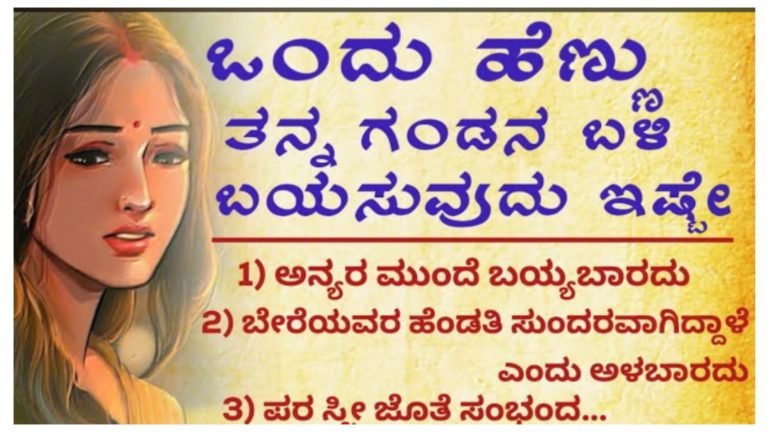 ಒಂದು ಹೆಣ್ಣು ಗಂಡನ ಬಳಿ ಬಯಸುವುದು ಇಷ್ಟೇ.!