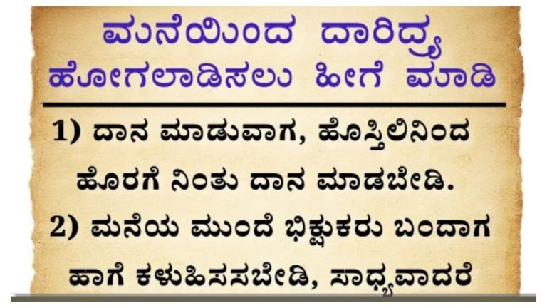 ಮನೆಯಿಂದ ದಾರಿದ್ರ್ಯ ಹೋಗಲಾಡಿಸಲು ಹೀಗೆ ಮಾಡಿ.!
