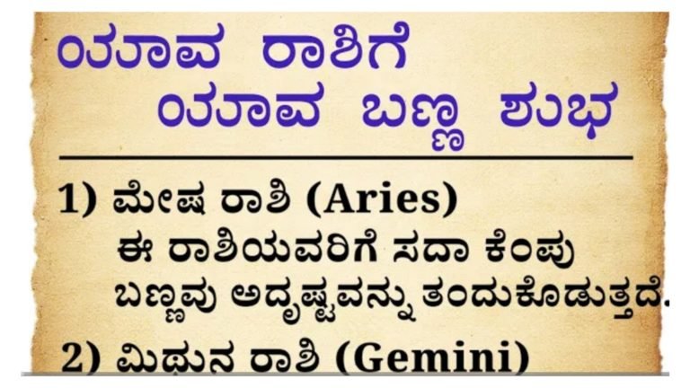 ಯಾವ ರಾಶಿಗೆ ಯಾವ ಬಣ್ಣ ಶುಭವಾಗಿರುತ್ತದೆ ನೋಡಿ.!