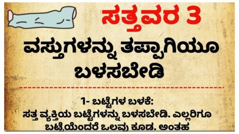 ಸ-ತ್ತವರ ಈ 3 ವಸ್ತುಗಳನ್ನು ಅಪ್ಪಿತಪ್ಪಿಯು ಬಳಸಬೇಡಿ.!