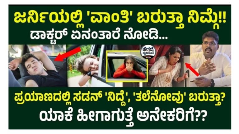 ಪ್ರಯಾಣ ಮಾಡುವಾಗ ವಾಂತಿ ಯಾಕೆ ಬರುತ್ತೆ.! ಇದಕ್ಕೆ ಕಾರಣವೇನು ಪರಿಹಾರವೇನು ಸಂಪೂರ್ಣ ಮಾಹಿತಿ ಬಿಚ್ಚಿಟ್ಟ ವೈದ್ಯರು.!
