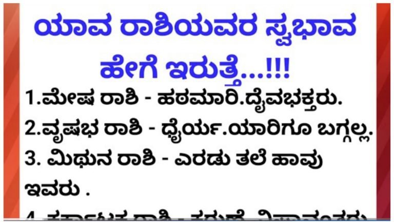 ಯಾವ ರಾಶಿಯವರ ಸ್ವಭಾವ ಹೇಗೆ ಇರುತ್ತೆ.!