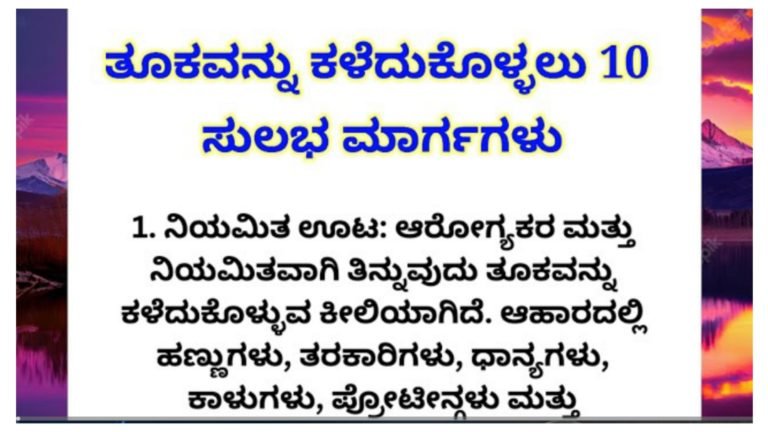 ದೇಹದ ತೂಕವನ್ನು ಕಡಿಮೆ ಮಾಡುವ 10 ಸುಲಭ ಮಾರ್ಗಗಳು.!