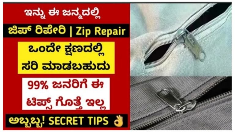 ಒಂದೇ ಕ್ಷಣದಲ್ಲಿ ಜಿಪ್ ರಿಪೇರಿ ಮಾಡಬಹುದು.!