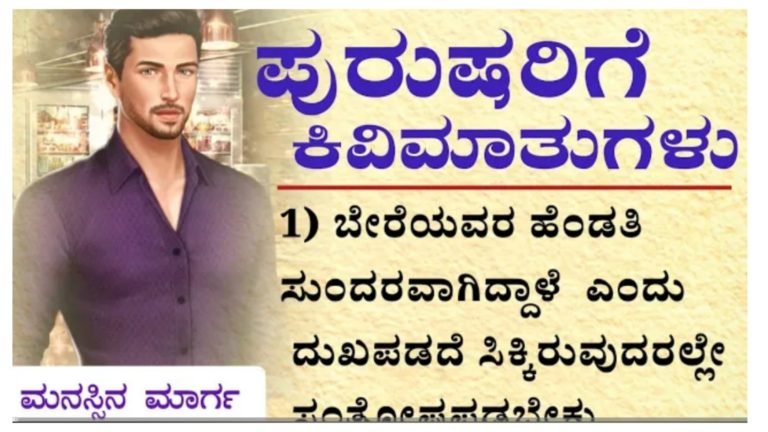 ಪುರುಷರಿಗೆ ಕಿವಿ ಮಾತು…! 2 ನಿಮಿಷ ಬಿಡುವು ಮಾಡಿಕೊಂಡು ನೋಡಿ.!