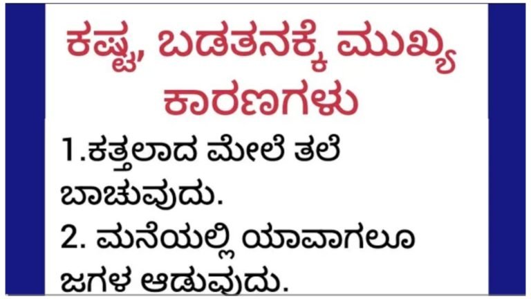ಬಡತನ ಹಾಗೂ ದಾರಿದ್ರ್ಯಕ್ಕೆ ಇದೇ ಕಾರಣ…!