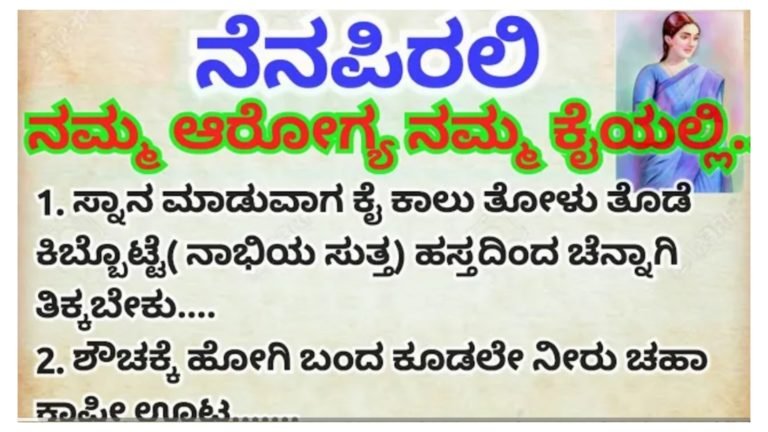 ನಮ್ಮ ಆರೋಗ್ಯ ನಮ್ಮ ಕೈಯಲ್ಲಿ.!