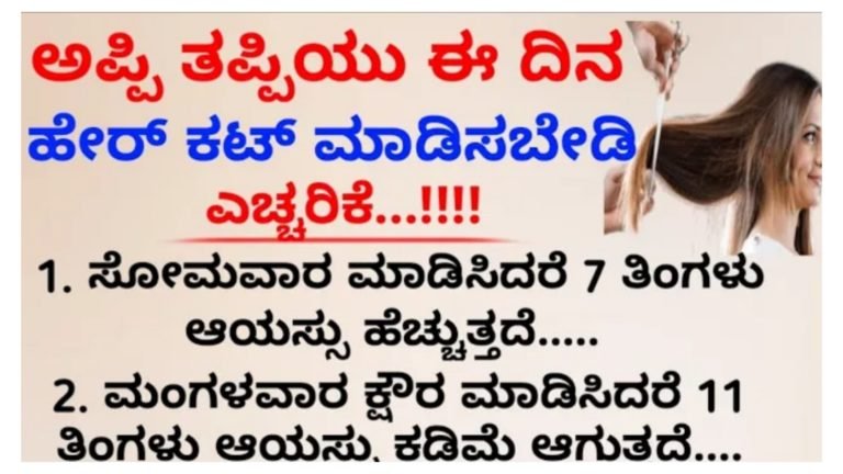 ಕೂದಲು ಕತ್ತರಿಸಲು ಯಾವ ದಿನ ಸೂಕ್ತ.? ಶಾಸ್ತ್ರಗಳು ಏನು ಹೇಳುತ್ತವೆ.!