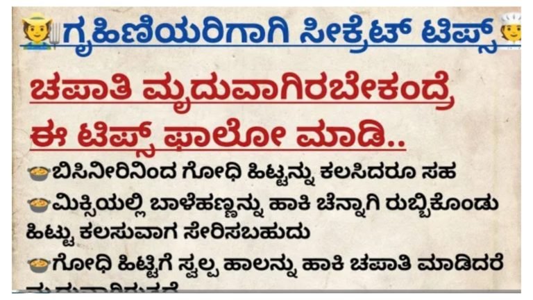 ಗೃಹಿಣಿಯರಿಗಾಗಿ ಸೀಕ್ರೆಟ್ ಟಿಪ್ಸ್ ಗಳು.! ಚಪಾತಿ ಮೃದುವಾಗಿ ಬೇಕು ಎಂದರೆ ಈ ಟಿಪ್ಸ್ ಗಳನ್ನು ಫಾಲೋ ಮಾಡಿ.!