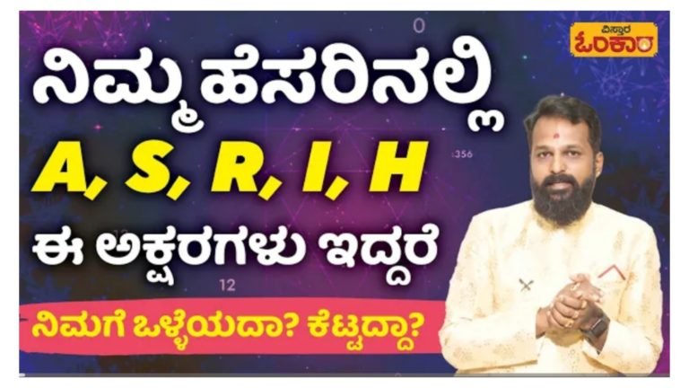 ಈ ಲೆಟರ್ ನಿಮ್ಮ ಹೆಸರಲ್ಲಿ ಇದ್ದರೆ ನೀವು ಅದೃಷ್ಟವಂತರು.!