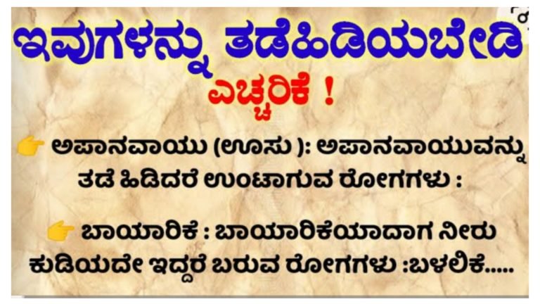 ಇವುಗಳನ್ನು ಎಂದಿಗೂ ತಡೆ ಹಿಡಿಯಬೇಡಿ.!