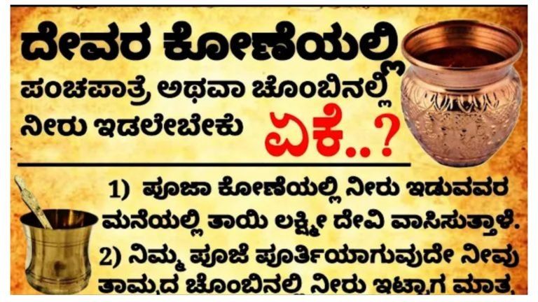 ದೇವರ ಕೋಣೆಯಲ್ಲಿ ನೀರು ತುಂಬಿದ ಚೊಂಬು ಇರಲೇಬೇಕು ಏಕೆ ಗೊತ್ತ…?