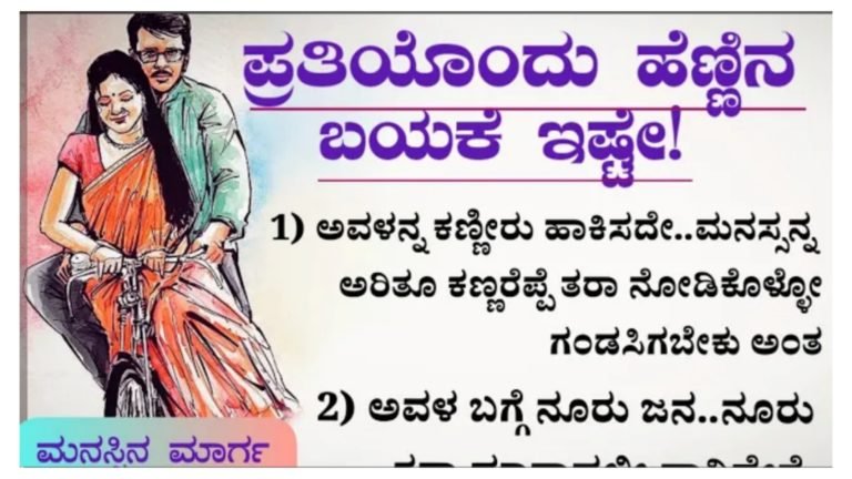 ಪ್ರತಿಯೊಂದು ಹೆಣ್ಣಿನ ಬಯಕೆ ಇಷ್ಟೆ.!