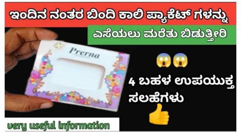 ಖಾಲಿ ಬಿಂದಿ ಪ್ಯಾಕೆಟ್ ಗಳು ಎಸೆಯುವ ಮೊದಲು ಈ ಮಾಹಿತಿ ತಿಳಿಯಿರಿ.! ಸೂಪರ್ ಕಿಚನ್ ಟಿಪ್ಸ್ ಗಳು.!