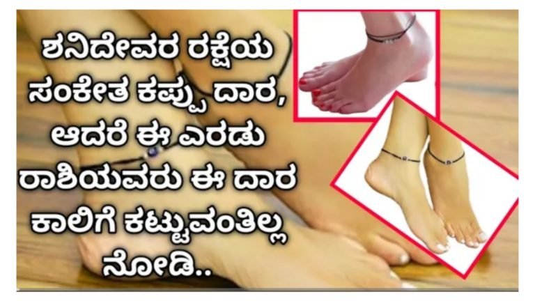 ಶನಿದೇವರ ರಕ್ಷೆಯ ಸಂಕೇತ ಕಪ್ಪುದಾರ ಆದ್ರೆ ಈ ಎರಡು ರಾಶಿಯವರು ಈ ದಾರ ಕಾಲಿಗೆ ಕಟ್ಟುವಂತಿಲ್ಲ ನೋಡಿ.!