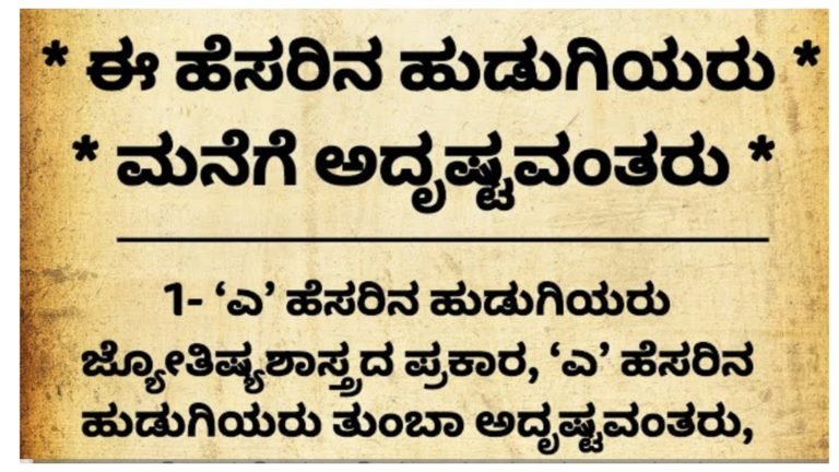 ಈ ಹೆಸರಿನ ಹುಡುಗಿಯರು ಮನೆಗೆ ಅದೃಷ್ಟವಂತರು.! ನಿಮ್ಮ ಹೆಸರಿದಿಯೇ ಚೆಕ್ ಮಾಡಿಕೊಳ್ಳಿ.