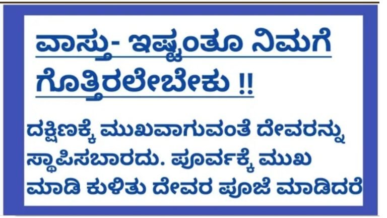 ವಾಸ್ತು ಶಾಸ್ತ್ರದ ಮುಖ್ಯ ಸಲಹೆಗಳು.!