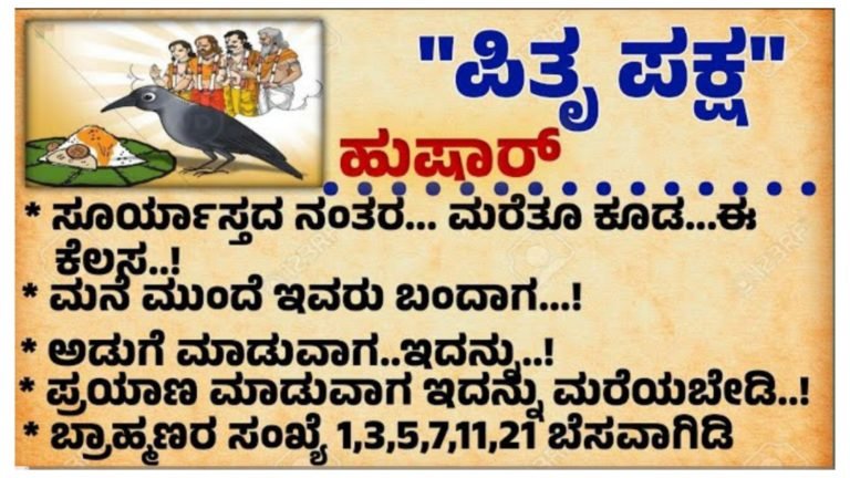 ಪಿತೃ ಪಕ್ಷಕ್ಕೆ ಸಂಬಂಧಿಸಿದ ಮಾಹಿತಿಗಳು.!