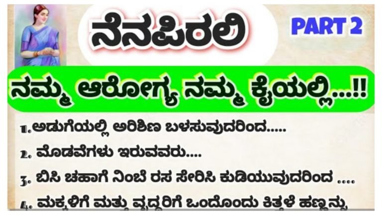 ನಮ್ಮ ಆರೋಗ್ಯ ನಮ್ಮ ಕೈಯಲ್ಲಿ.!