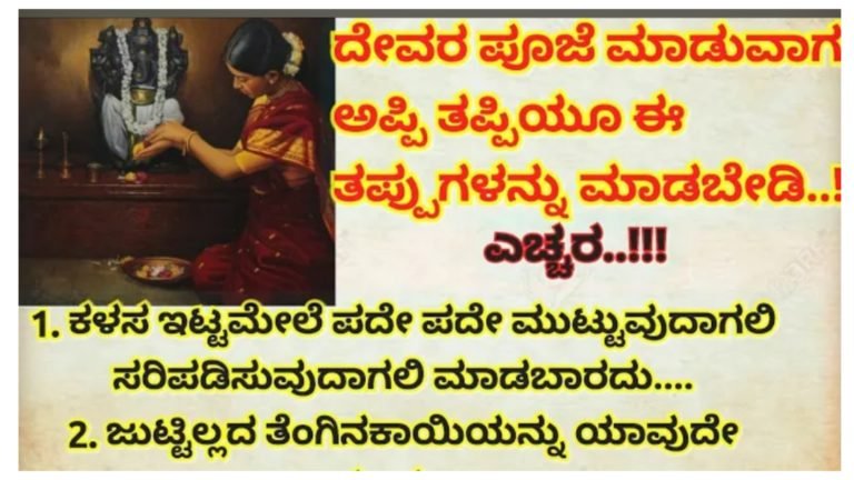 ಗೃಹಿಣಿಯರು ಮನೆಯಲ್ಲಿ ಪೂಜೆ ಮಾಡಬೇಕಾದರೆ ಪಾಲಿಸಬೇಕಾದ ಮಾಹಿತಿಗಳು.!