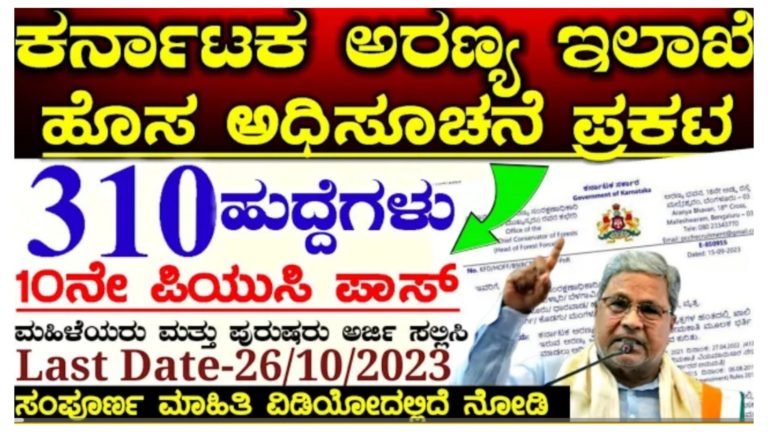 ಕರ್ನಾಟಕ ಅರಣ್ಯ ಇಲಾಖೆ ಹುದ್ದೆಗಳ ನೇಮಕಾತಿ, ಆನ್ಲೈನ್ ಮೂಲಕ ಅರ್ಜಿ ಸಲ್ಲಿಸುವ ವಿಧಾನ…