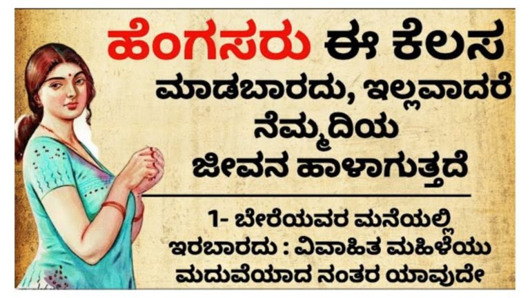 ಹೆಂಗಸರು ಈ ಕೆಲಸ ಮಾಡಬಾರದು, ಒಂದು ವೇಳೆ ಈ ತಪ್ಪು ಮಾಡಿದ್ರೆ ನೆಮ್ಮದಿಯ ಜೀವನ ಹಾಳಾಗುತ್ತದೆ.!