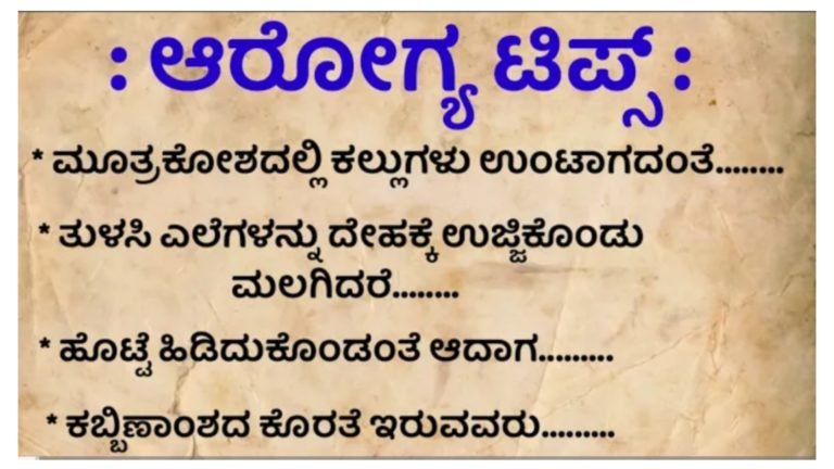 ಆರೋಗ್ಯ ಟಿಪ್ಸ್.!