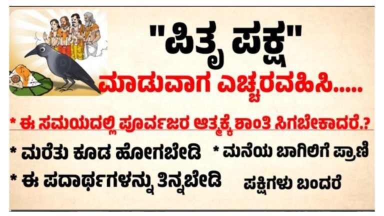 ಪಿತೃ ಪಕ್ಷ ಮಾಡುವಾಗ ಎಚ್ಚರ ವಹಿಸಿ.!