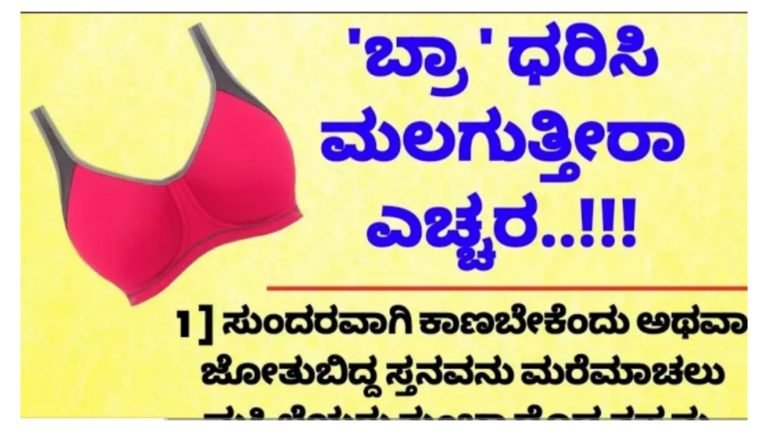 ಬ್ರಾ ಧರಿಸಿ ಮಲಗುತ್ತೀರಾ ಎಚ್ಚರ.!