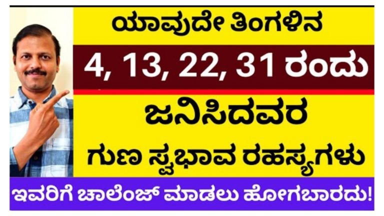 4, 13, 22, 31 ರಂದು ಜನಿಸಿದವರ ಭವಿಷ್ಯದ ರಹಸ್ಯ ಇಲ್ಲಿದೆ ನೋಡಿ.! ಯಾವುದೇ ಕಾರಣಕ್ಕೂ ಈ ದಿನಾಂಕದಲ್ಲಿ ಹುಟ್ಟಿದವರಿಗೆ ಚಾಲೆಂಜ್ ಮಾಡಲು ಹೋಗಬಾರದು.!