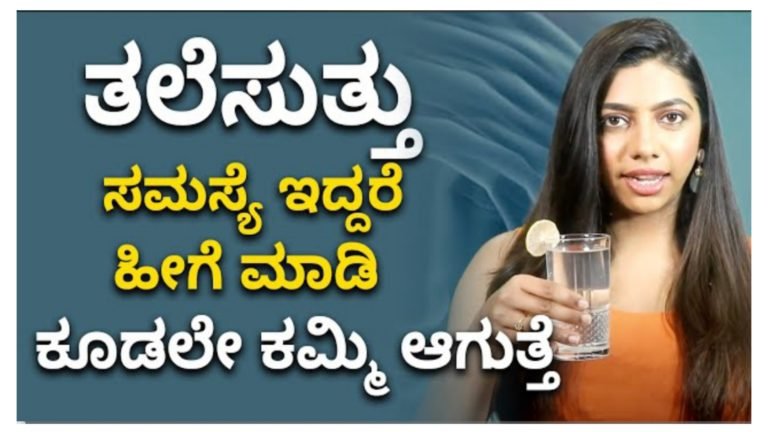 ತಲೆ ಸುತ್ತು ಸಮಸ್ಯೆ ಇದ್ದರೆ ಹೀಗೆ ಮಾಡಿ ಕೂಡಲೇ ಕಮ್ಮಿ ಆಗುತ್ತೆ.!