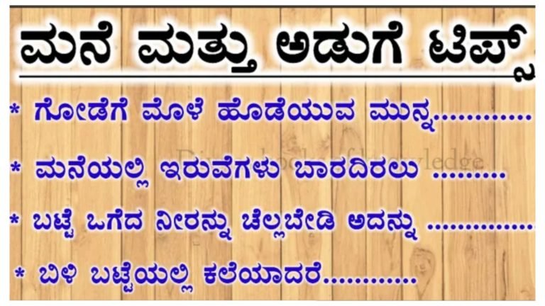 ನಿಮ್ಮ ಮನೆಯನ್ನು ಸುಂದರವಾಗಿಡಲು  ಮತ್ತು ಅಡುಗೆ ಮನೆಗೆ ಉಪಯೋಗವಾಗುವಂತಹ ಸೂಪರ್ ಟಿಪ್ಸ್..!