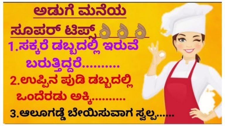 ಅಡುಗೆ ಮನೆಯ ಸೂಪರ್ ಟಿಪ್ಸ್..!