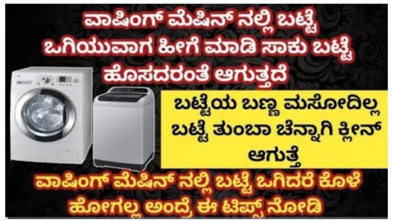 ವಾಷಿಂಗ್ ಮಿಷನ್ ನಲ್ಲಿ ಬಟ್ಟೆ ತುಂಬಾ ಚೆನ್ನಾಗಿ ಕ್ಲೀನ್ ಆಗಲು ಈ ಟೆಕ್ನಿಕ್ ಬಳಸಿ.!