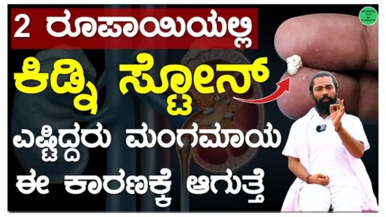 2 ರೂ ಯಲ್ಲಿ ಕಿಡ್ನಿ ಸ್ಟೋನ್ ಮಂಗಮಾಯ.!