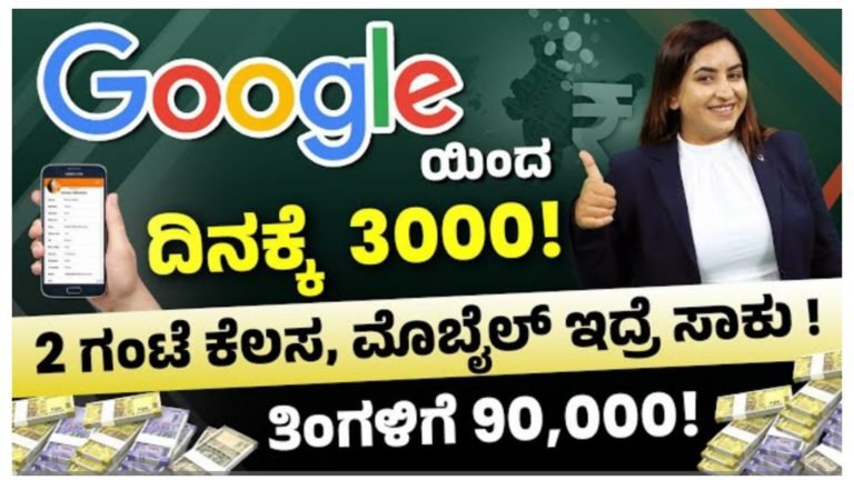 ಮೊಬೈಲ್ ನಲ್ಲಿ ಕೇವಲ 2 ಗಂಟೆ ಕೆಲಸ ಮಾಡಿ ಸಾಕು ದಿನಕ್ಕೆ 3000/- ತಿಂಗಳಿಗೆ 90 ಸಾವಿರ ಮನೆಯಲ್ಲೇ ಕುಳಿತು ಸಂಪಾದನೆ ಮಾಡಬಹುದು.!