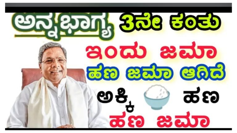 ಮೂರನೇ ಕಂತಿನ ಅಕ್ಕಿ ಜಣ ಜಮಾ ಆಗಿದೆ.! ಈ ರೀತಿ ಚೆಕ್ ಮಾಡಿ.!