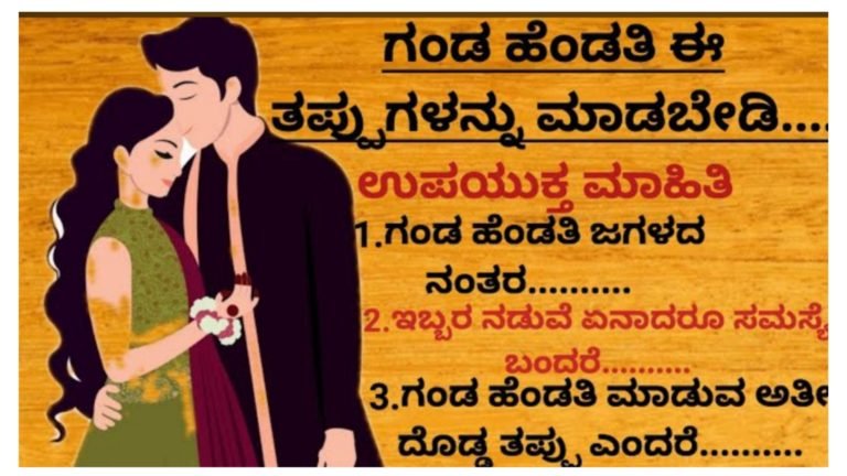 ಗಂಡ ಹೆಂಡತಿ ಈ ತಪ್ಪುಗಳನ್ನು ಮಾಡಬೇಡಿ.!