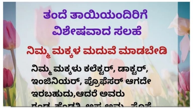 ತಂದೆ ತಾಯಂದಿರಿಗೆ ಬಹಳ ವಿಶೇಷವಾದ ಸಲಹೆ.! ಮಕ್ಕಳನ್ನು ಹೆತ್ತವರು ತಪ್ಪದೆ ನೋಡಿ.