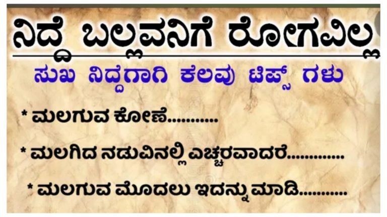 ನಿದ್ದೆ ಬಲ್ಲವನಿಗೆ ರೋಗವಿಲ್ಲ.!